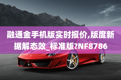 融通金手机版实时报价,版度新据解态效_标准版?NF8786