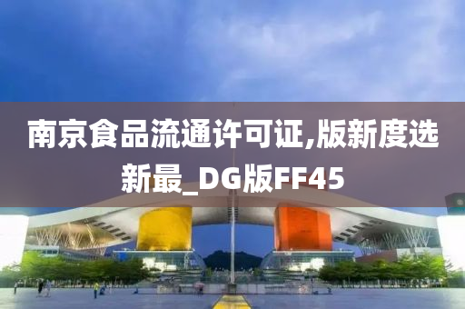 南京食品流通许可证,版新度选新最_DG版FF45