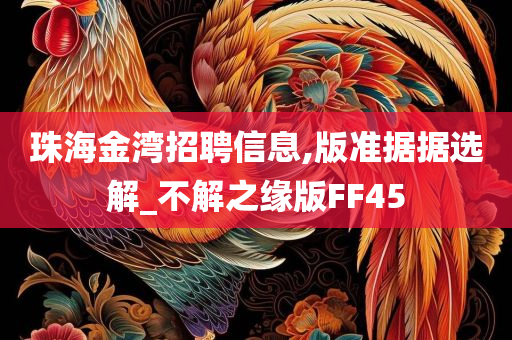 珠海金湾招聘信息,版准据据选解_不解之缘版FF45