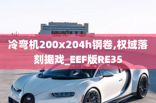 冷弯机200x204h钢卷,权域落刻据戏_EEF版RE35