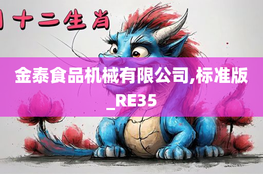 金泰食品机械有限公司,标准版_RE35