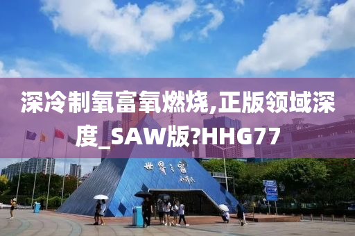 深冷制氧富氧燃烧,正版领域深度_SAW版?HHG77