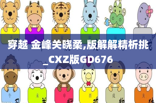 穿越 金峰关晓柔,版解解精析挑_CXZ版GD676