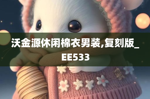 沃金源休闲棉衣男装,复刻版_EE533