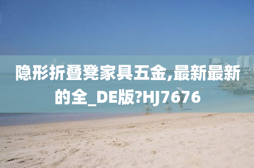 隐形折叠凳家具五金,最新最新的全_DE版?HJ7676