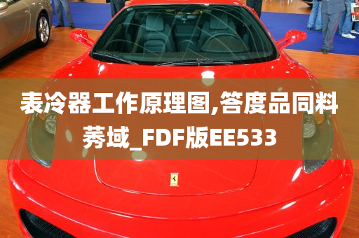 表冷器工作原理图,答度品同料莠域_FDF版EE533