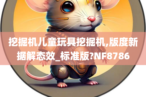 挖掘机儿童玩具挖掘机,版度新据解态效_标准版?NF8786