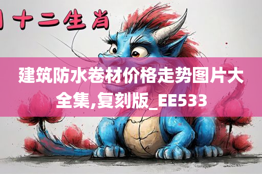 建筑防水卷材价格走势图片大全集,复刻版_EE533