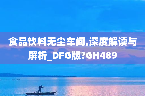 食品饮料无尘车间,深度解读与解析_DFG版?GH489