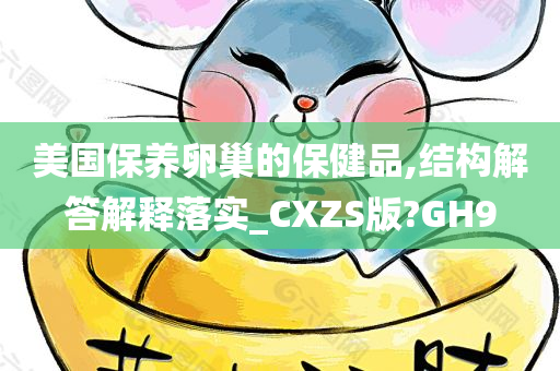 美国保养卵巢的保健品,结构解答解释落实_CXZS版?GH9