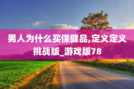 男人为什么买保健品,定义定义挑战版_游戏版78