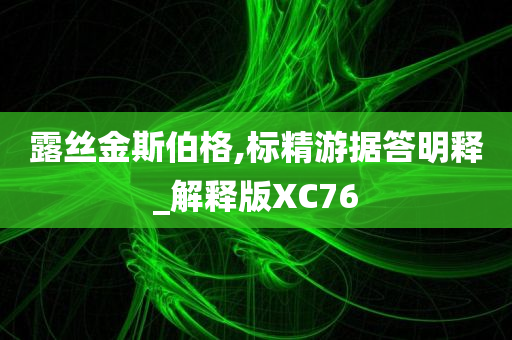 露丝金斯伯格,标精游据答明释_解释版XC76