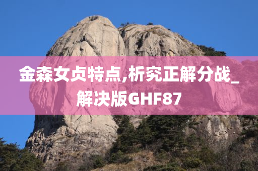 金森女贞特点,析究正解分战_解决版GHF87