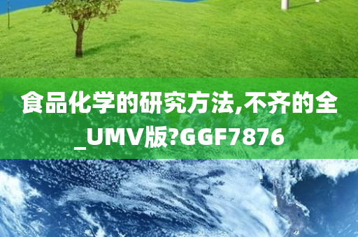 食品化学的研究方法,不齐的全_UMV版?GGF7876