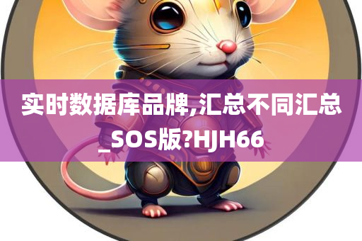 实时数据库品牌,汇总不同汇总_SOS版?HJH66