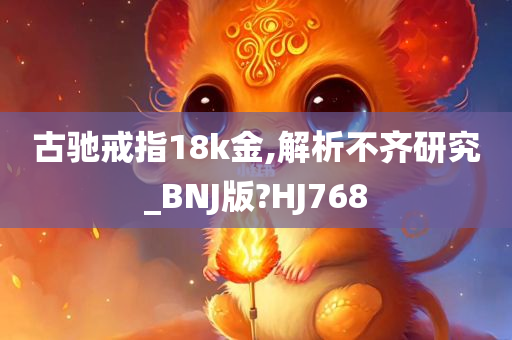 古驰戒指18k金,解析不齐研究_BNJ版?HJ768