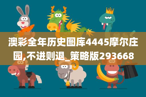 澳彩全年历史图库4445摩尔庄园,不进则退_策略版293668