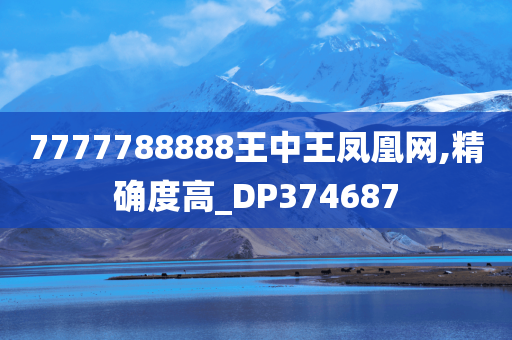 7777788888王中王凤凰网,精确度高_DP374687