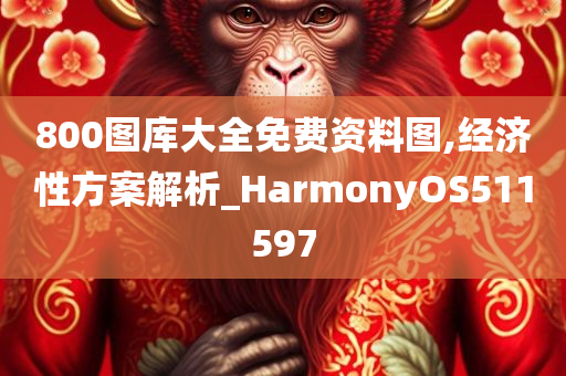 800图库大全免费资料图,经济性方案解析_HarmonyOS511597