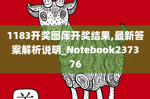 1183开奖图库开奖结果,最新答案解析说明_Notebook237376