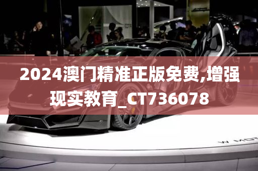 2024澳门精准正版免费,增强现实教育_CT736078