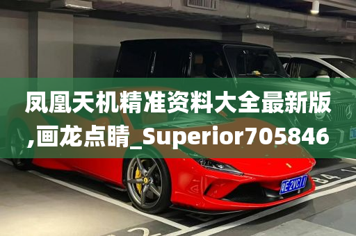 凤凰天机精准资料大全最新版,画龙点睛_Superior705846