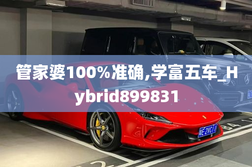 管家婆100%准确,学富五车_Hybrid899831