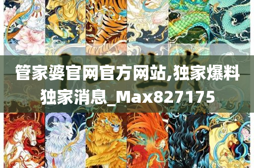 管家婆官网官方网站,独家爆料独家消息_Max827175