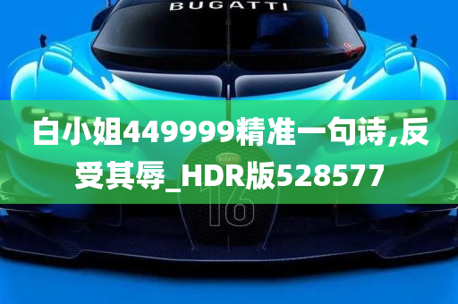 白小姐449999精准一句诗,反受其辱_HDR版528577