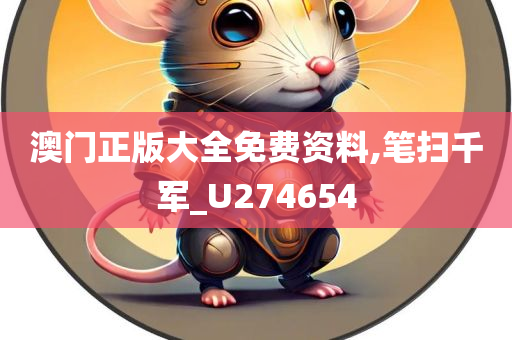 澳门正版大全免费资料,笔扫千军_U274654