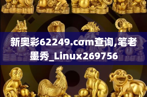 新奥彩62249.cσm查询,笔老墨秀_Linux269756