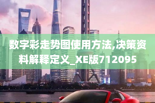 数字彩走势图使用方法,决策资料解释定义_XE版712095