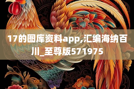 17的图库资料app,汇编海纳百川_至尊版571975