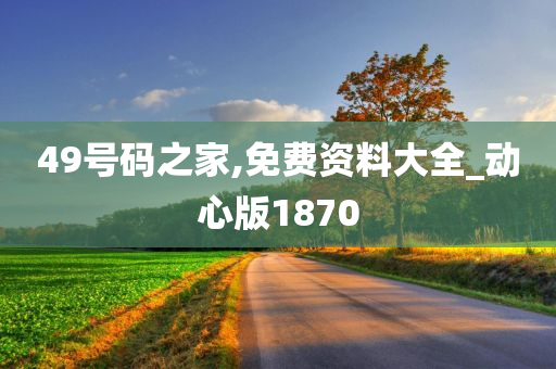 49号码之家,免费资料大全_动心版1870