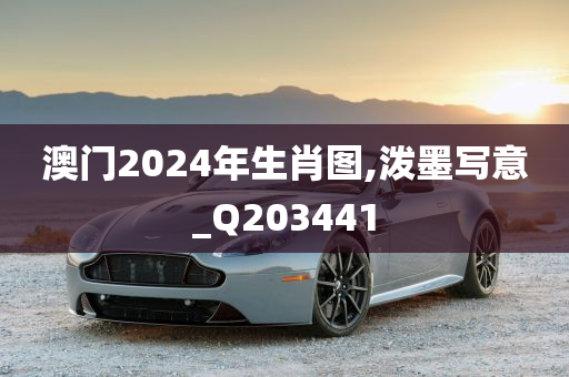 澳门2024年生肖图,泼墨写意_Q203441