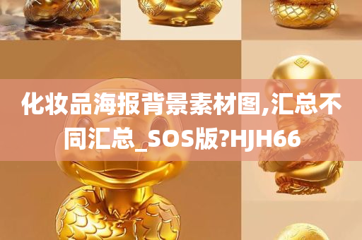 化妆品海报背景素材图,汇总不同汇总_SOS版?HJH66