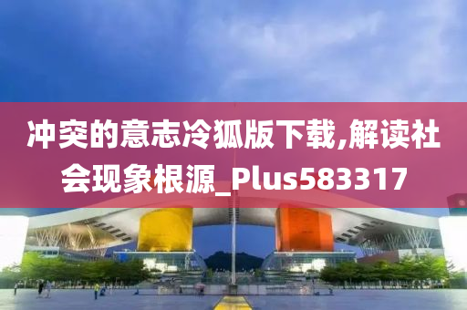 冲突的意志冷狐版下载,解读社会现象根源_Plus583317