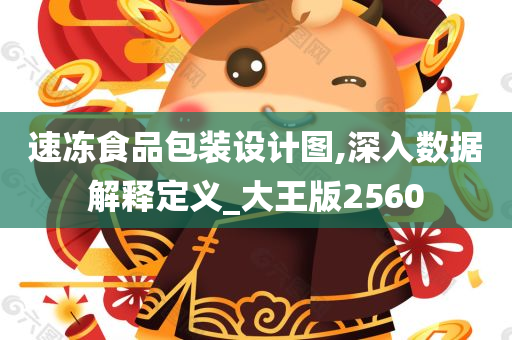 速冻食品包装设计图,深入数据解释定义_大王版2560