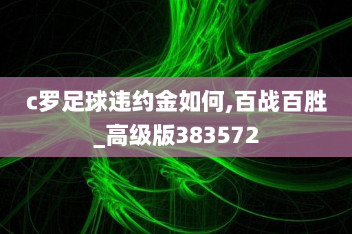 c罗足球违约金如何,百战百胜_高级版383572