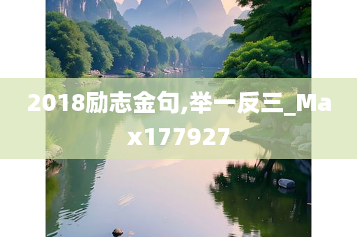 2018励志金句,举一反三_Max177927