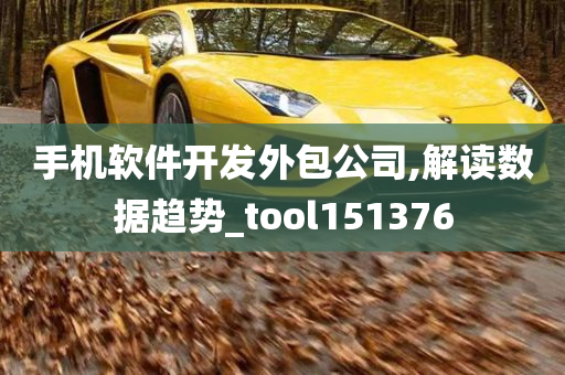 手机软件开发外包公司,解读数据趋势_tool151376