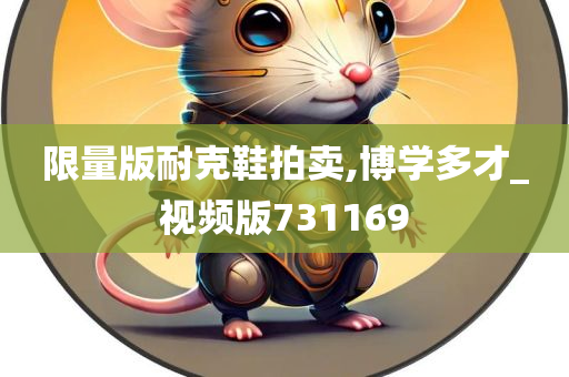 限量版耐克鞋拍卖,博学多才_视频版731169