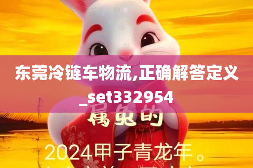 东莞冷链车物流,正确解答定义_set332954