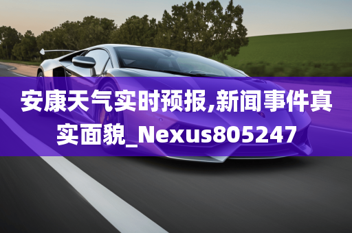 安康天气实时预报,新闻事件真实面貌_Nexus805247