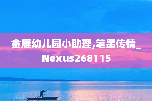 金雁幼儿园小助理,笔墨传情_Nexus268115