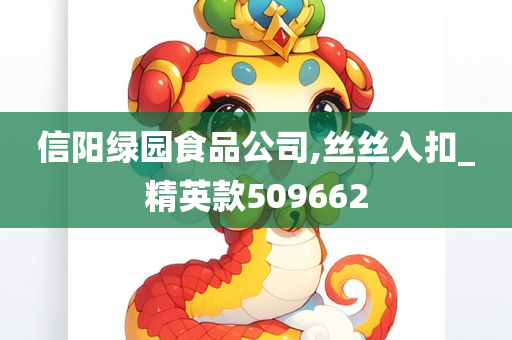 信阳绿园食品公司,丝丝入扣_精英款509662