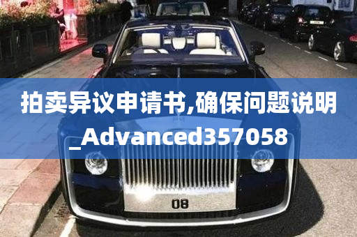 拍卖异议申请书,确保问题说明_Advanced357058