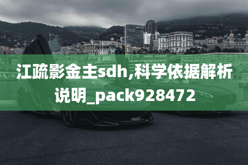 江疏影金主sdh,科学依据解析说明_pack928472