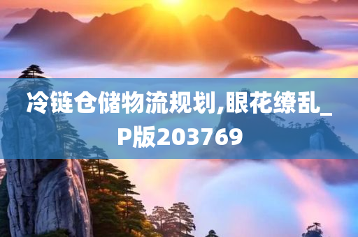 冷链仓储物流规划,眼花缭乱_P版203769