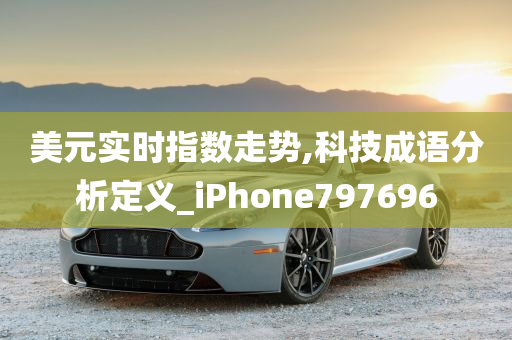 美元实时指数走势,科技成语分析定义_iPhone797696